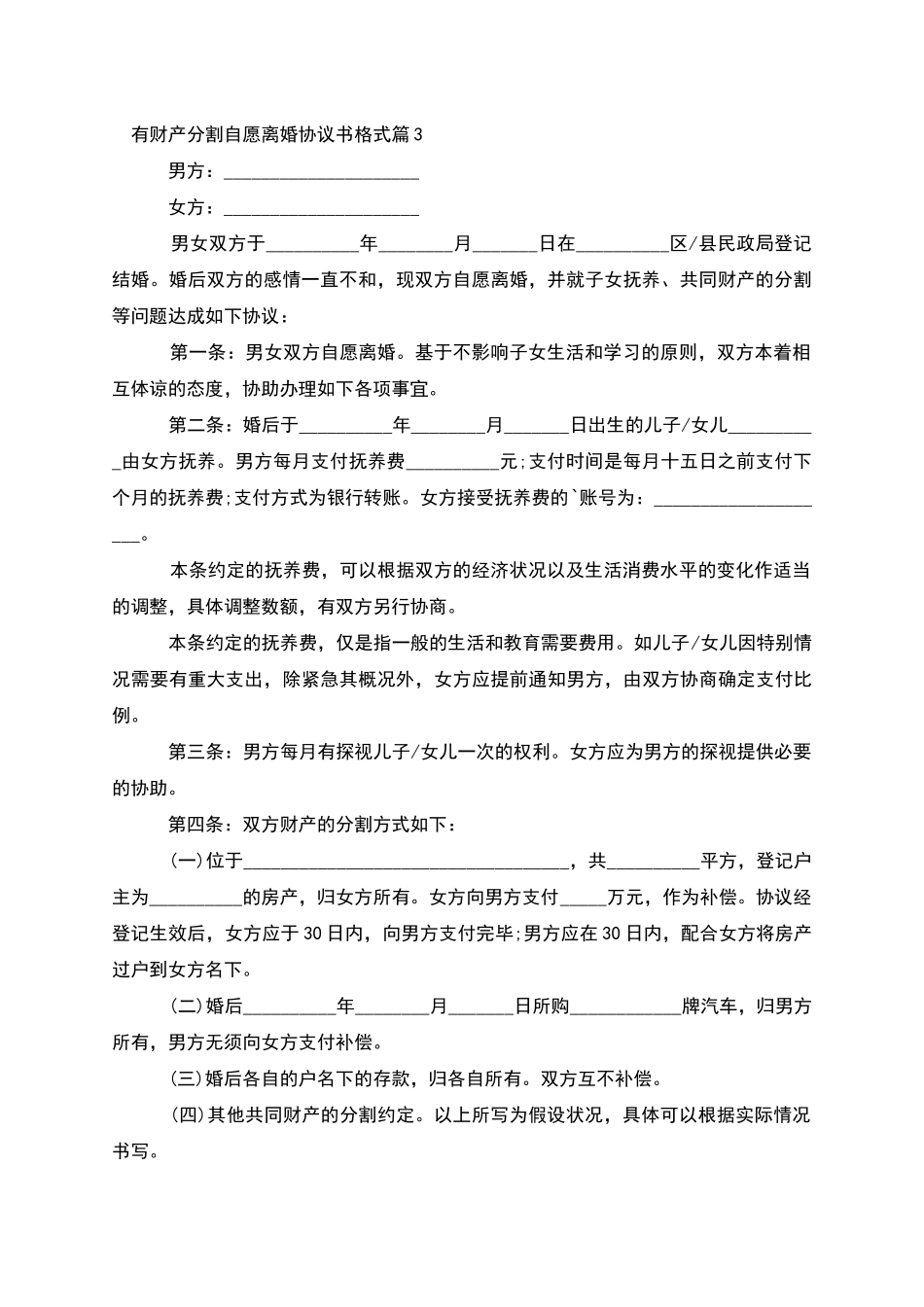 有财产分割自愿离婚协议书格式_第3页