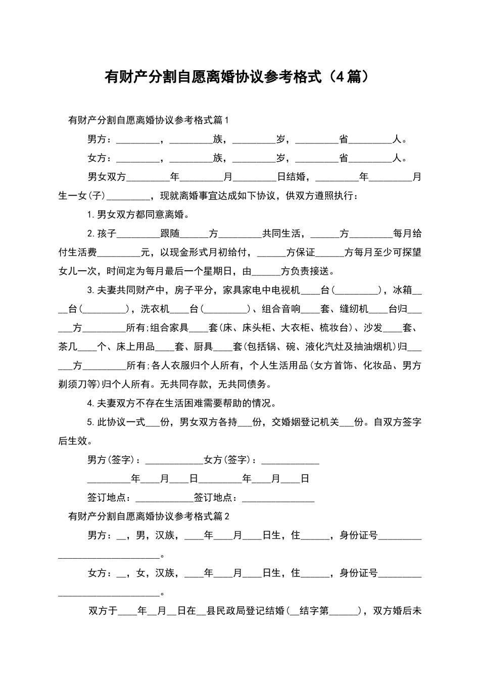有财产分割自愿离婚协议参考格式_第1页