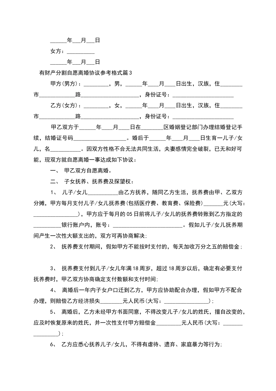 有财产分割自愿离婚协议参考格式_第3页