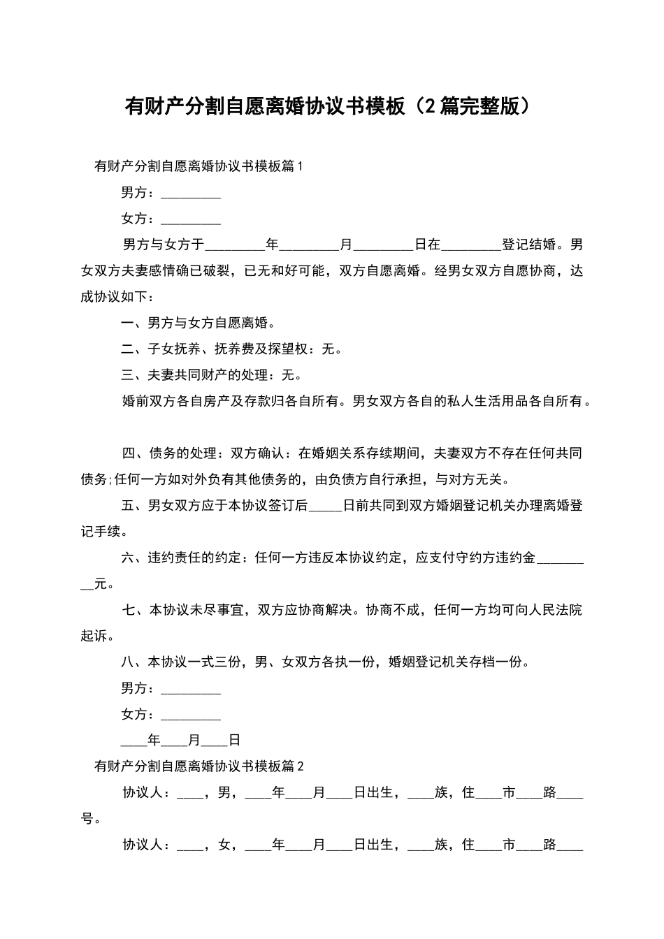 有财产分割自愿离婚协议书模板_第1页