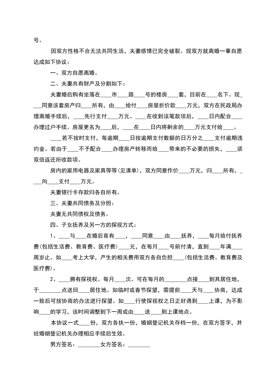 有财产分割自愿离婚协议书模板_第2页