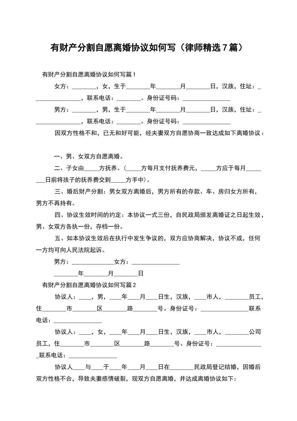 有财产分割自愿离婚协议如何写_第1页