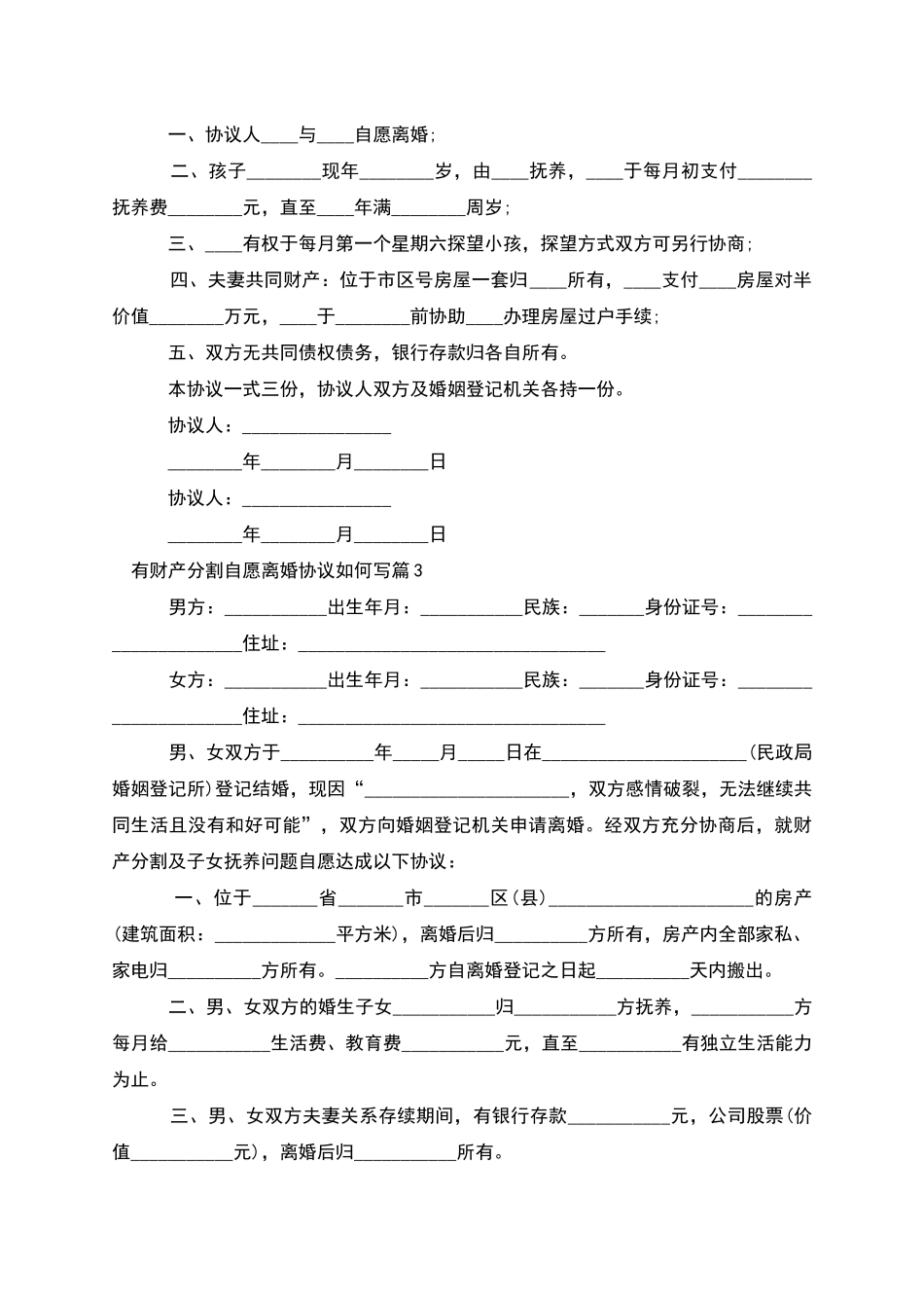 有财产分割自愿离婚协议如何写_第2页