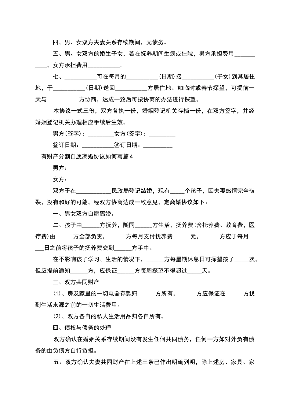 有财产分割自愿离婚协议如何写_第3页