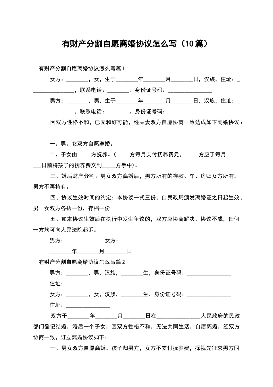 有财产分割自愿离婚协议怎么写_第1页