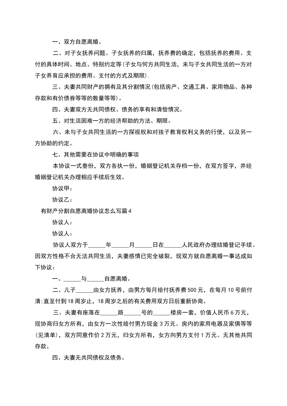 有财产分割自愿离婚协议怎么写_第3页