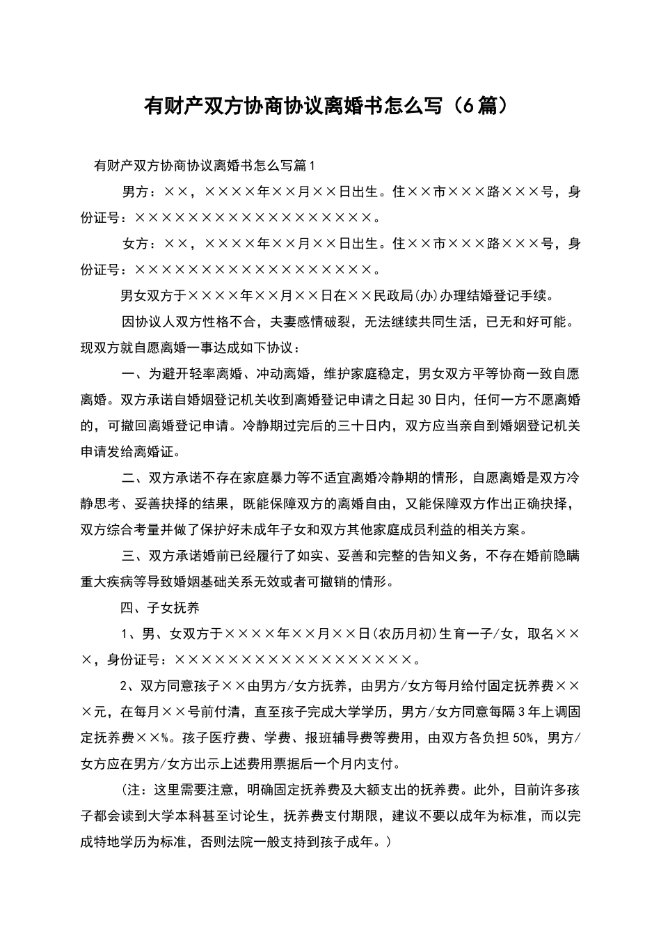 有财产双方协商协议离婚书怎么写_第1页
