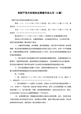 有财产双方协商协议离婚书怎么写