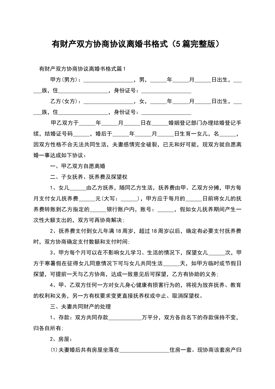 有财产双方协商协议离婚书格式_第1页