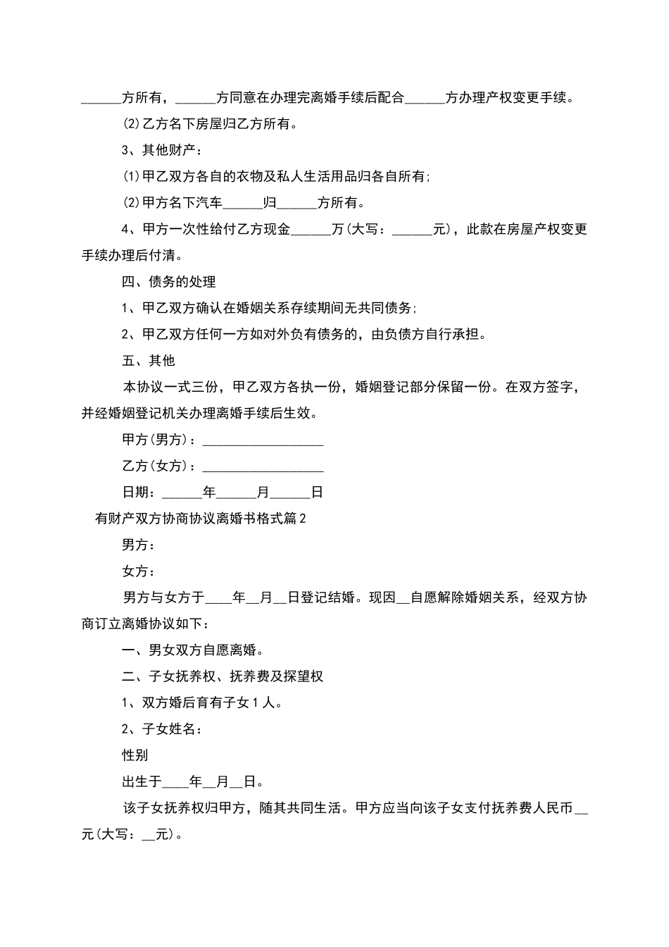 有财产双方协商协议离婚书格式_第2页