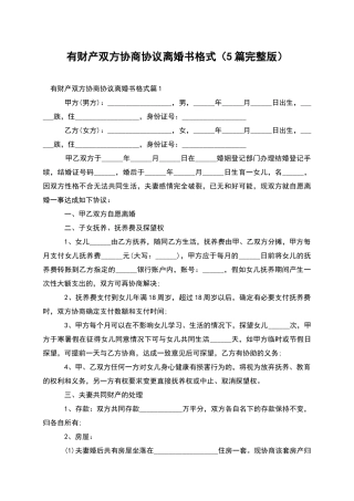 有财产双方协商协议离婚书格式