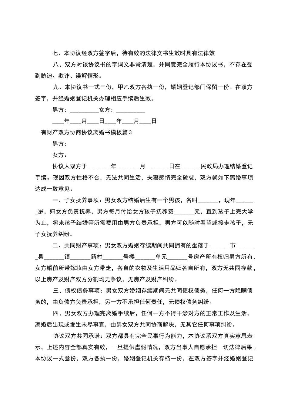 有财产双方协商协议离婚书模板_第3页
