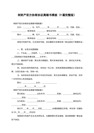 有财产双方协商协议离婚书模板