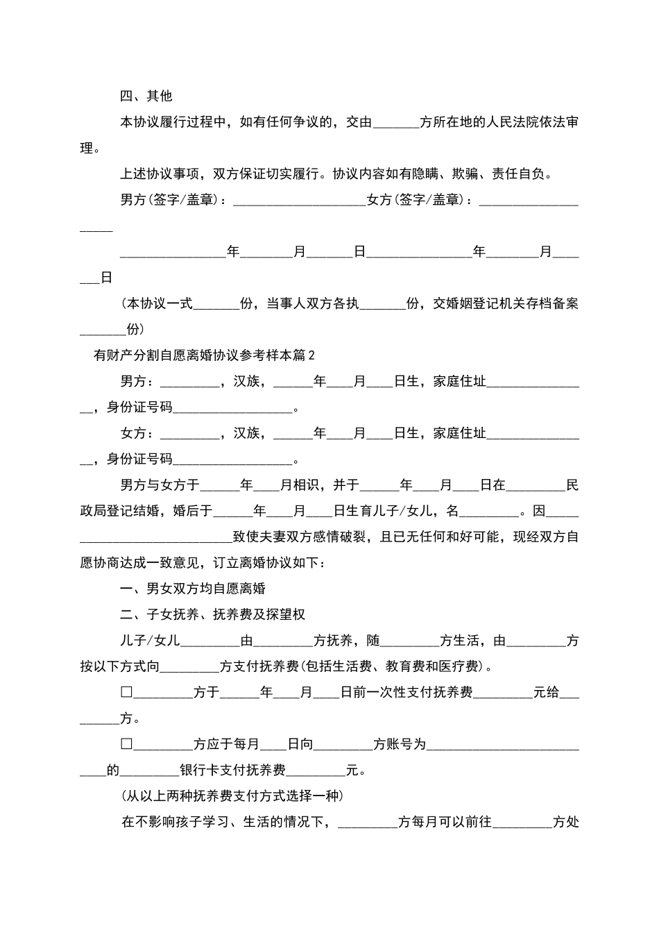 有财产分割自愿离婚协议参考样本_第2页