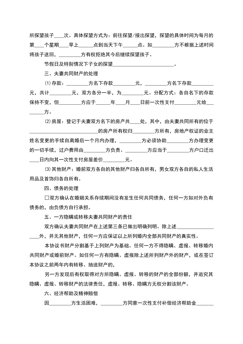 有财产分割自愿离婚协议参考样本_第3页