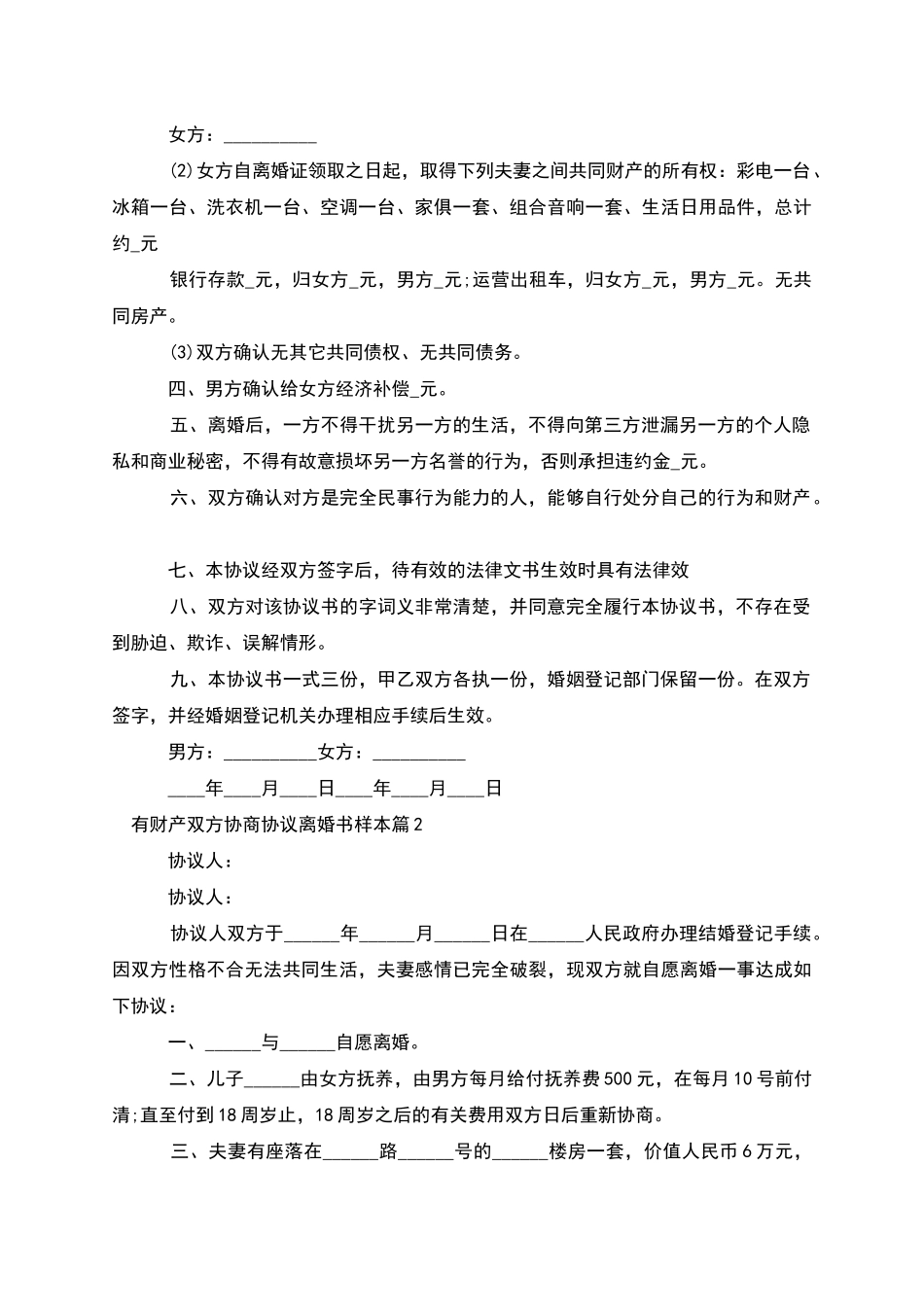 有财产双方协商协议离婚书样本_第2页