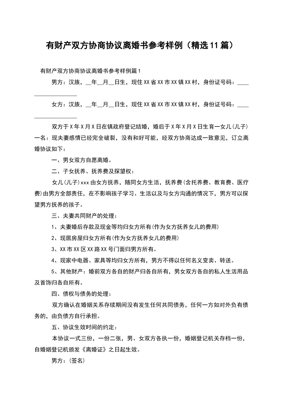 有财产双方协商协议离婚书参考样例_第1页