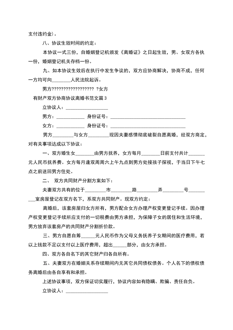 有财产双方协商协议离婚书范文_第3页