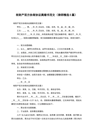 有财产双方协商协议离婚书范文