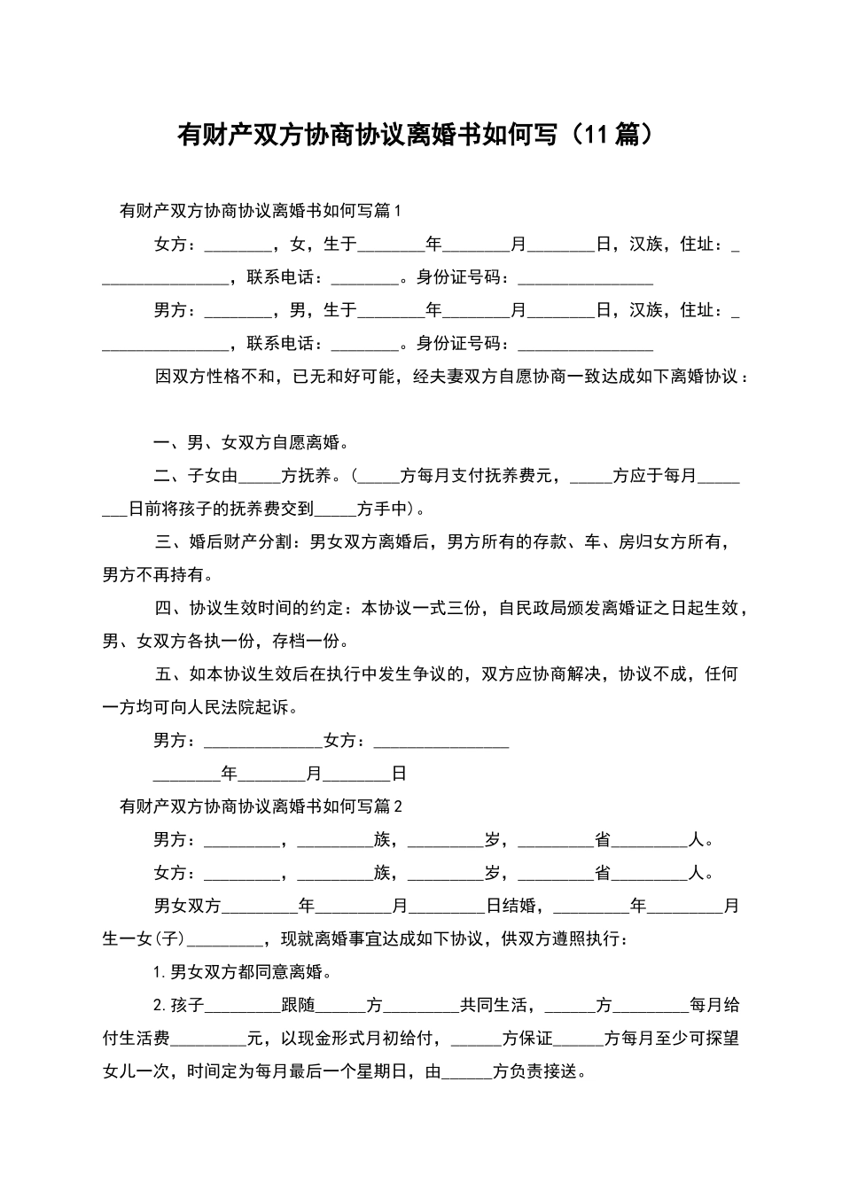 有财产双方协商协议离婚书如何写_第1页