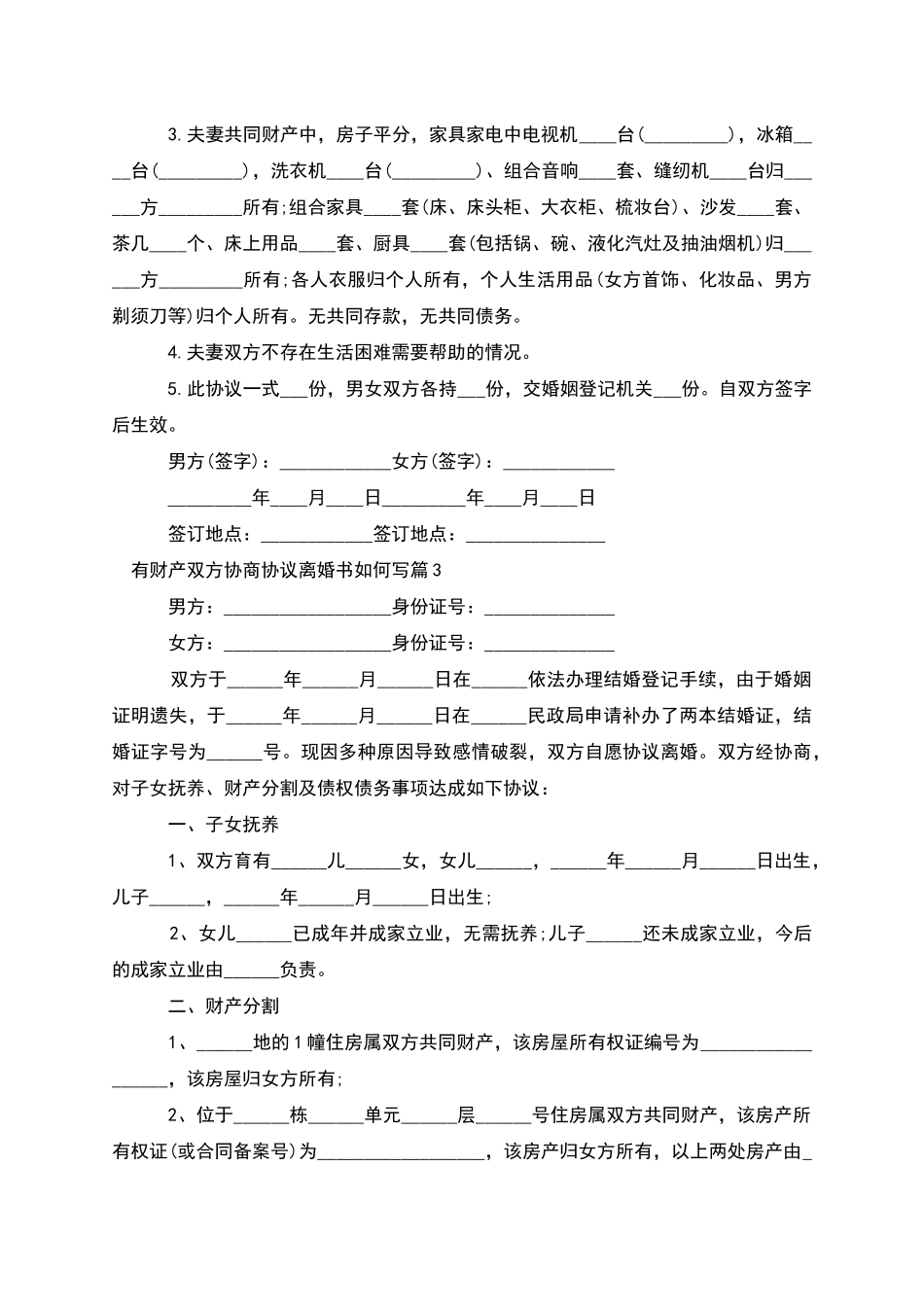 有财产双方协商协议离婚书如何写_第2页