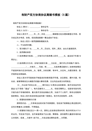 有财产双方协商协议离婚书模板(5篇)