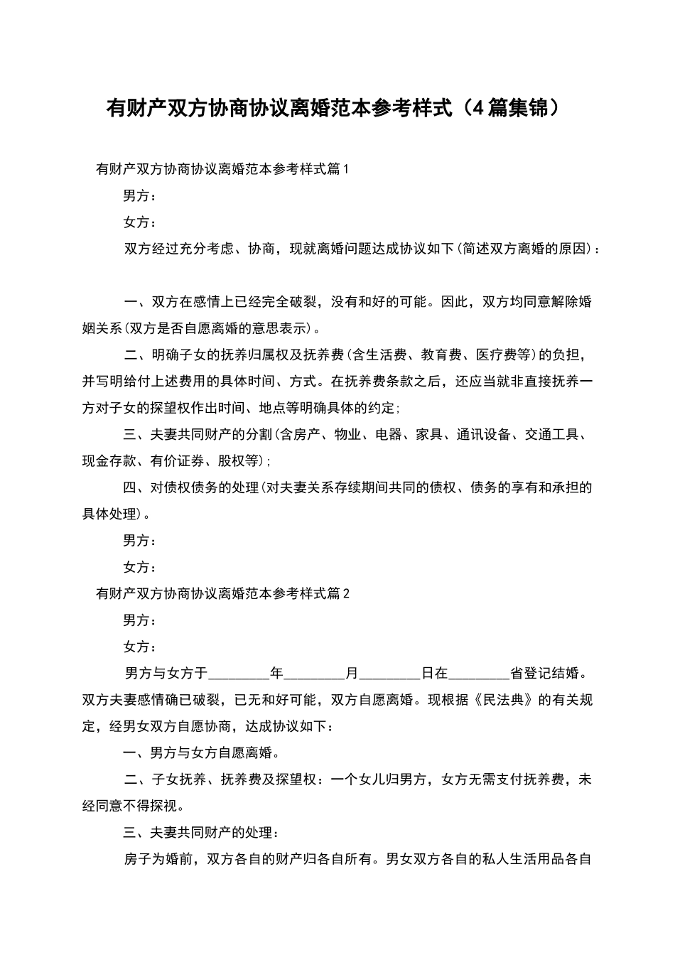 有财产双方协商协议离婚范本参考样式_第1页