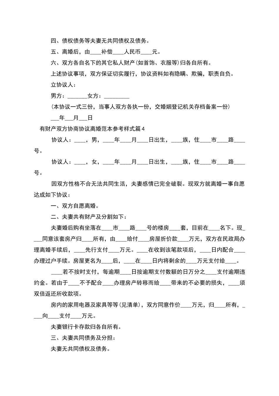 有财产双方协商协议离婚范本参考样式_第3页