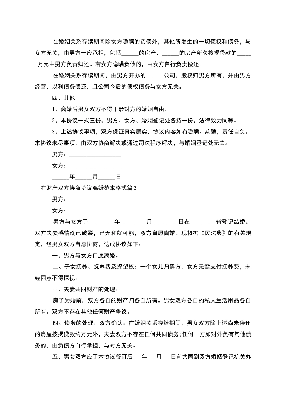 有财产双方协商协议离婚范本格式_第3页