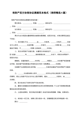 有财产双方协商协议离婚范本格式