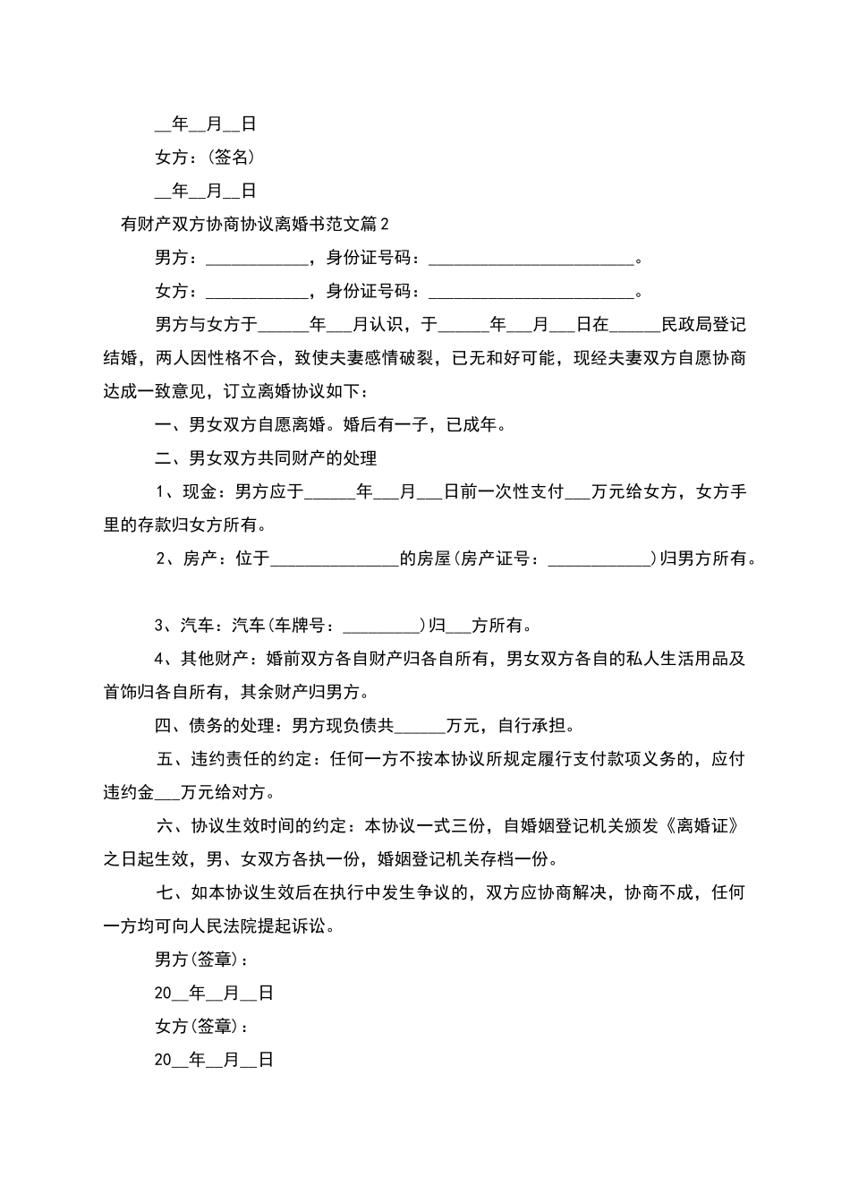 有财产双方协商协议离婚书范文(4篇)_第2页