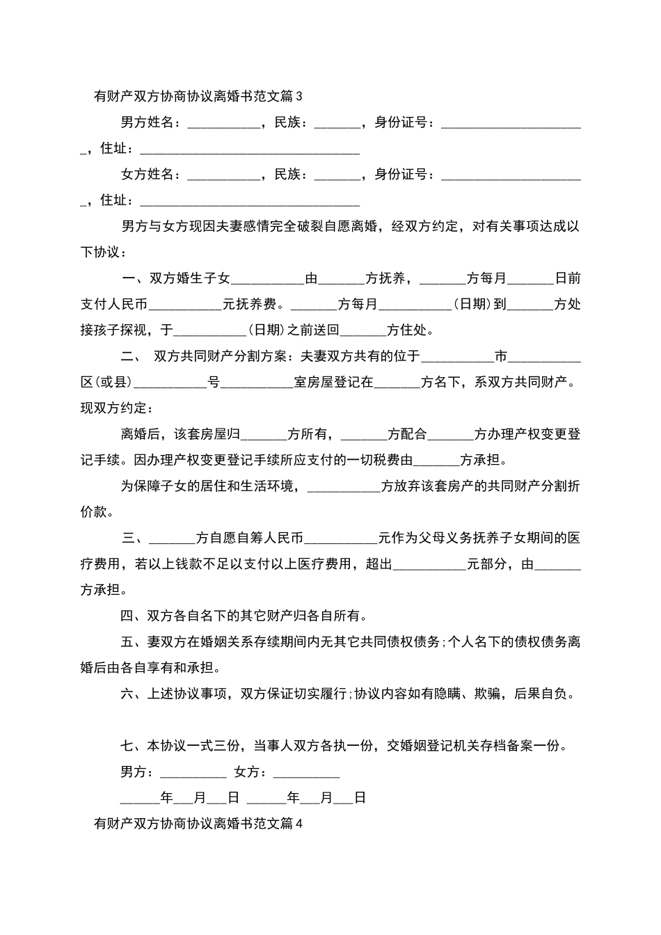 有财产双方协商协议离婚书范文(4篇)_第3页
