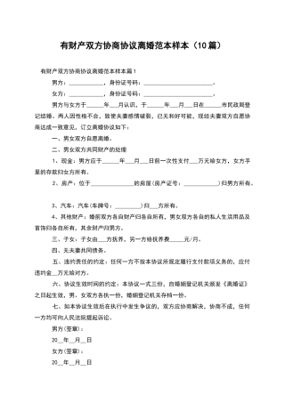 有财产双方协商协议离婚范本样本