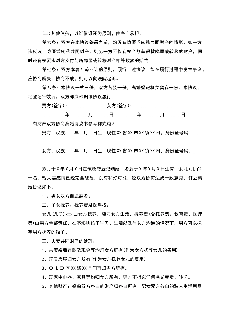 有财产双方协商离婚协议书参考样式_第3页