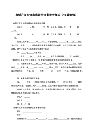 有财产双方协商离婚协议书参考样式