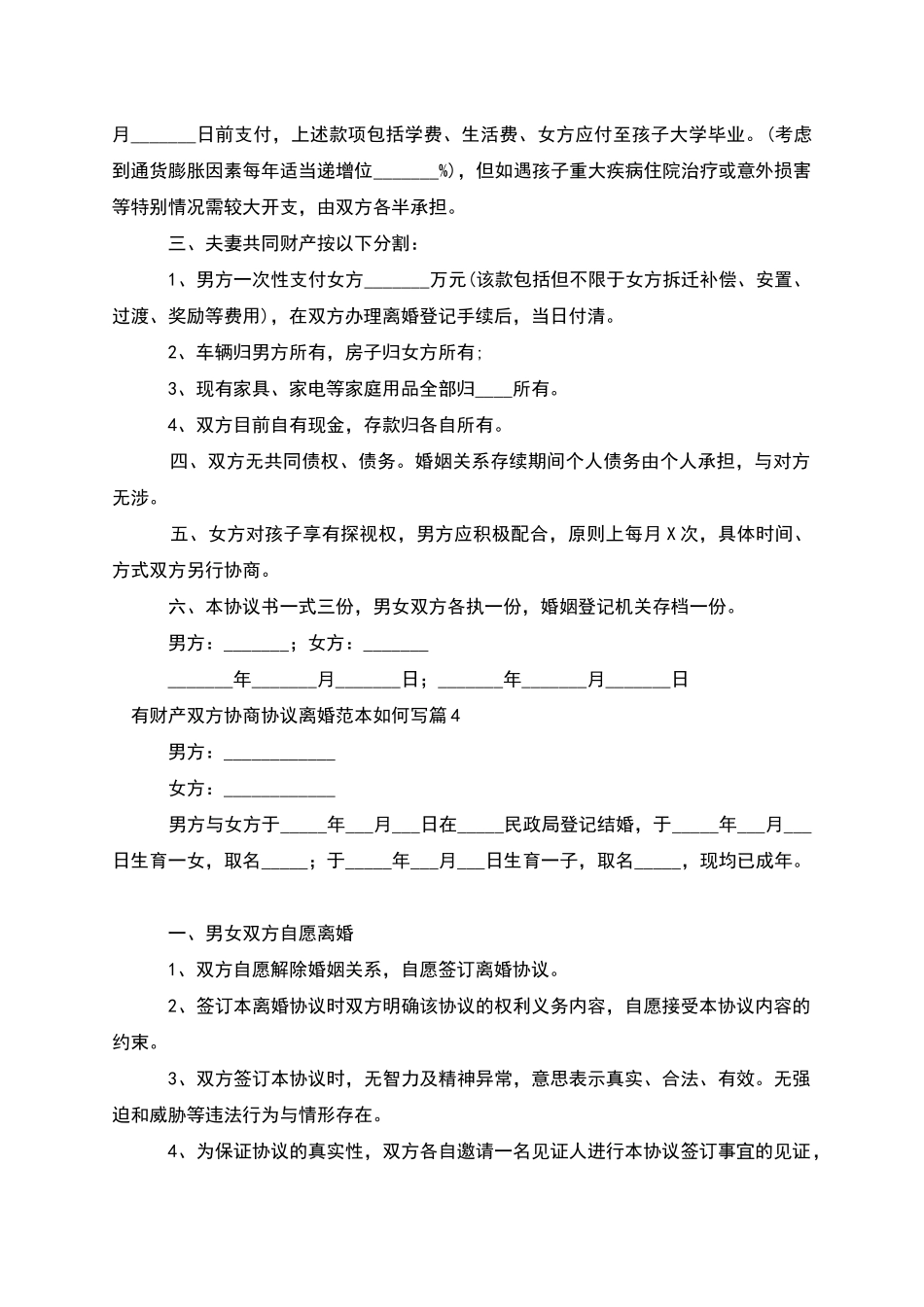 有财产双方协商协议离婚范本如何写(优质10篇)_第3页
