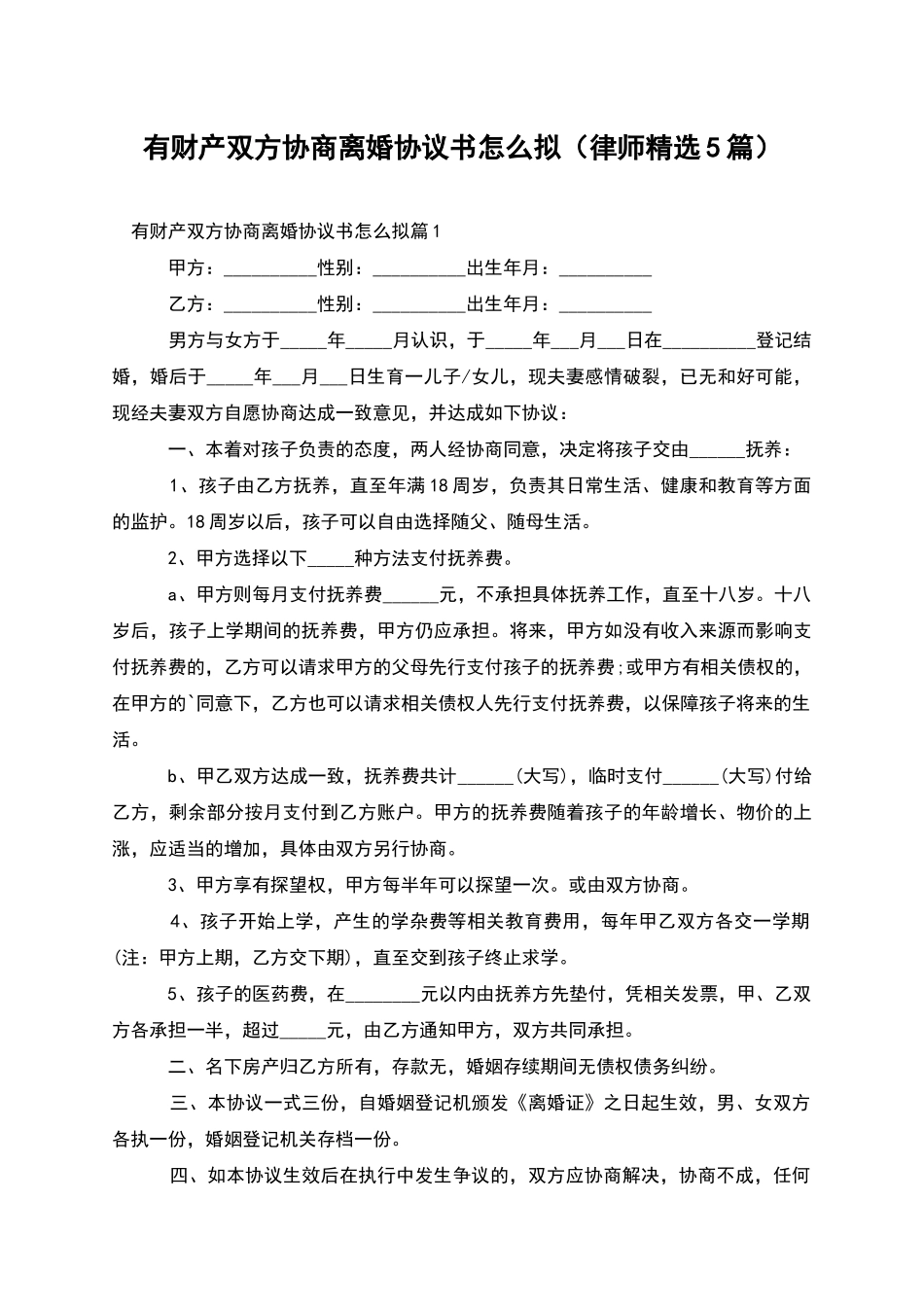 有财产双方协商离婚协议书怎么拟_第1页