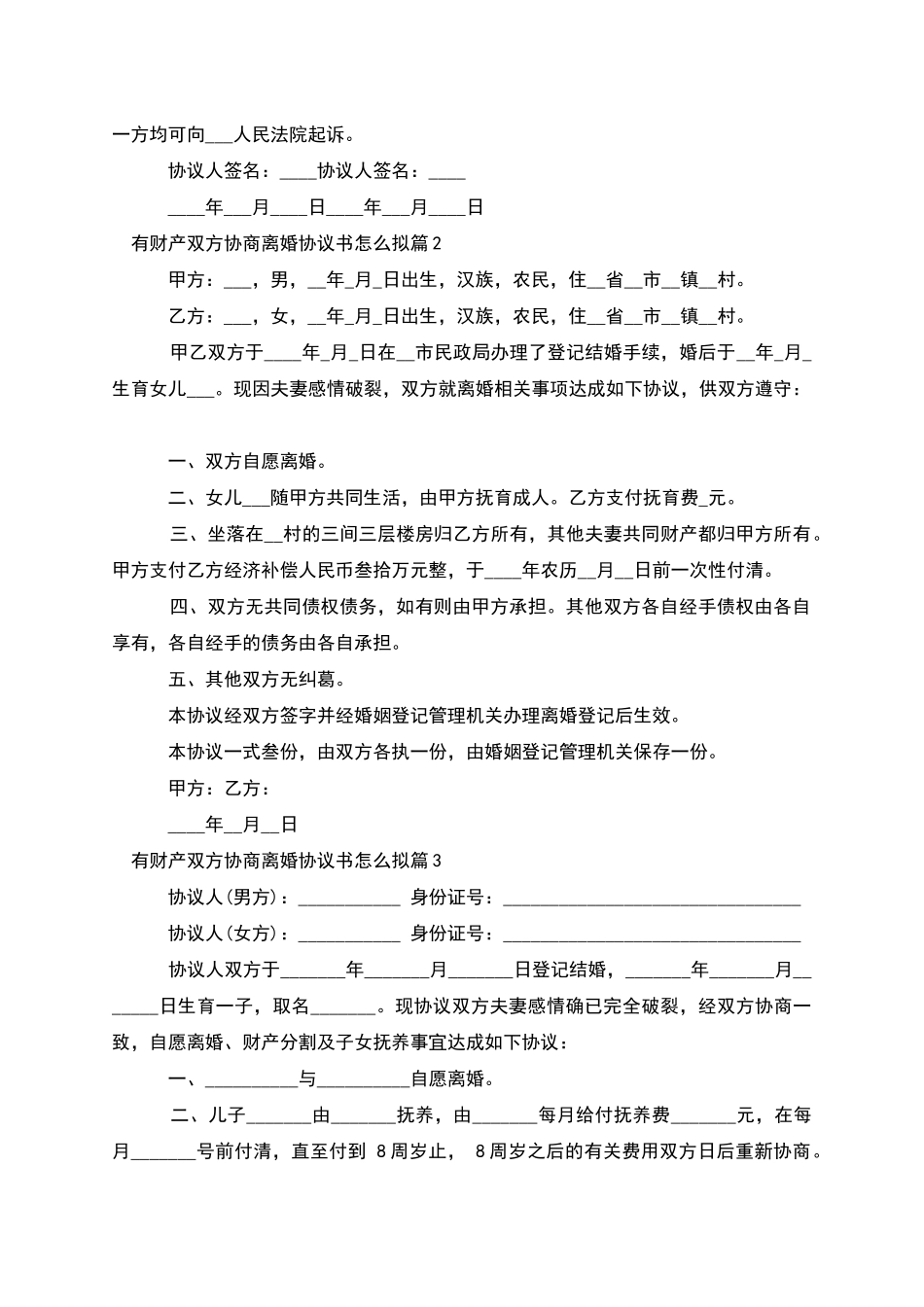 有财产双方协商离婚协议书怎么拟_第2页