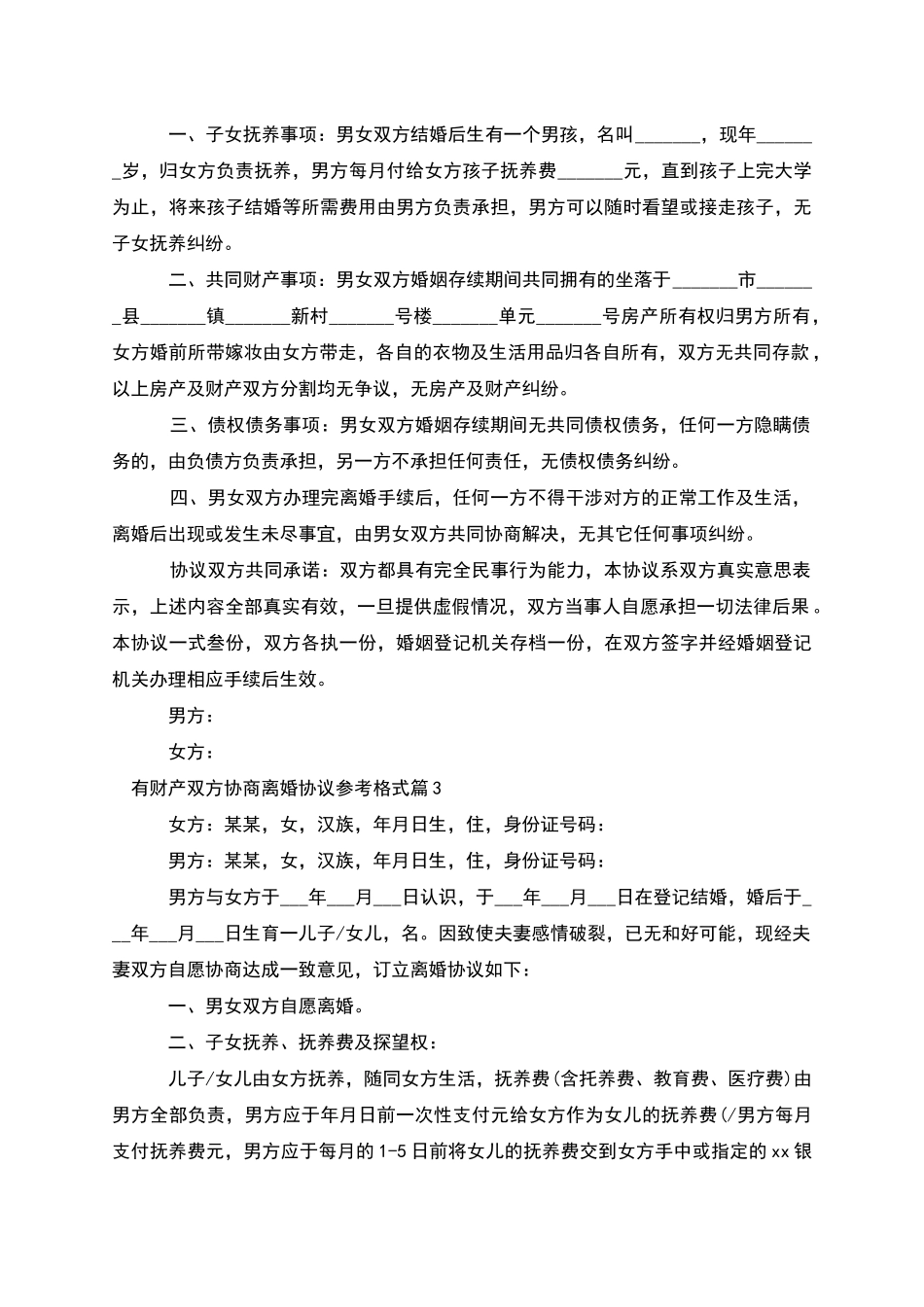 有财产双方协商离婚协议参考格式_第2页