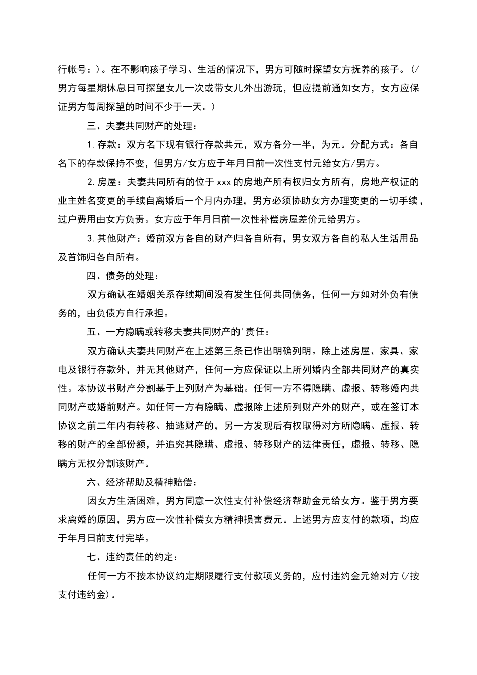 有财产双方协商离婚协议参考格式_第3页