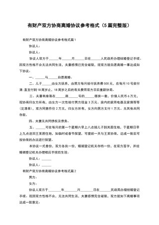 有财产双方协商离婚协议参考格式