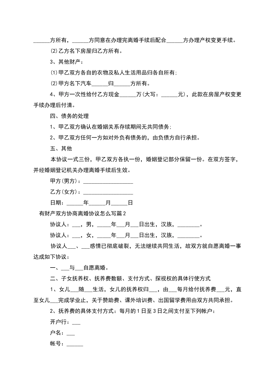 有财产双方协商离婚协议怎么写(3篇)_第2页