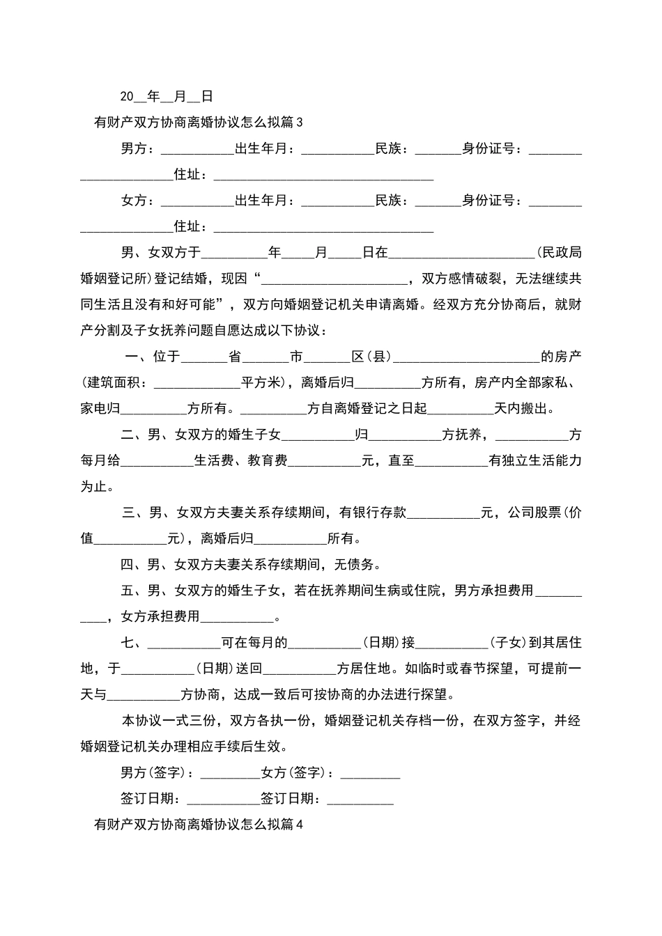 有财产双方协商离婚协议怎么拟_第3页