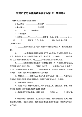 有财产双方协商离婚协议怎么拟(11篇集锦)