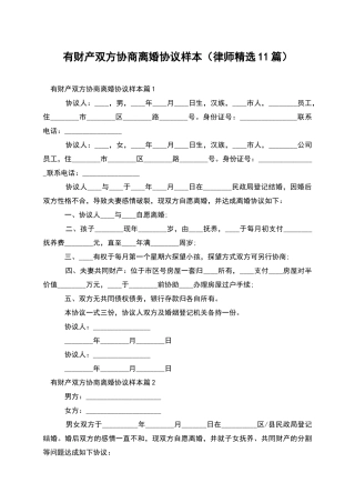 有财产双方协商离婚协议样本