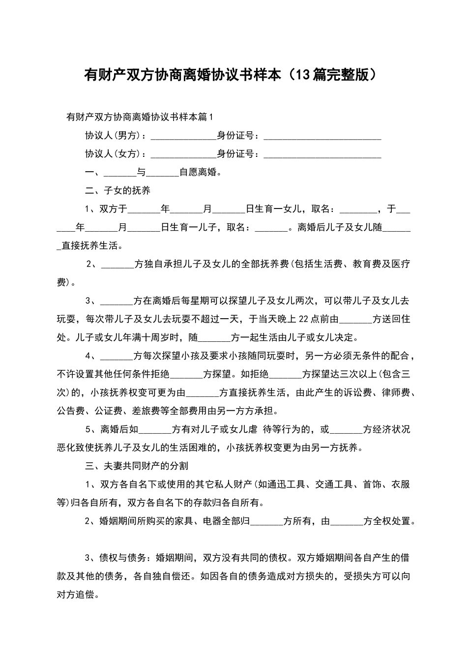 有财产双方协商离婚协议书样本_第1页