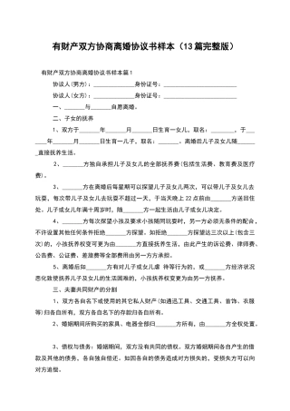 有财产双方协商离婚协议书样本