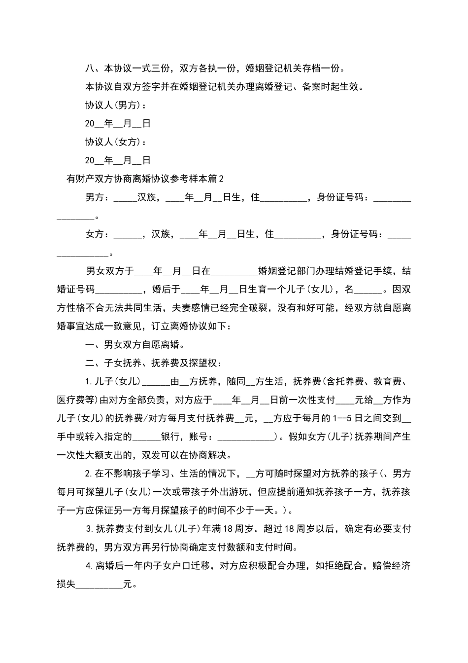 有财产双方协商离婚协议参考样本_第3页