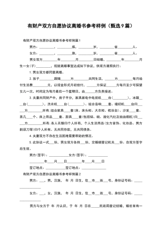 有财产双方自愿协议离婚书参考样例