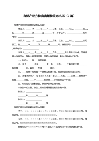有财产双方协商离婚协议怎么写